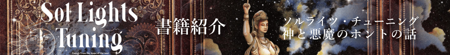 ソルライツ・チューニング 神と悪魔のホントの話