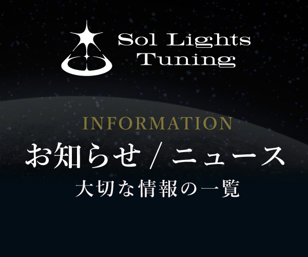 ソルライツ・チューニング協会 お知らせ/ニュース
