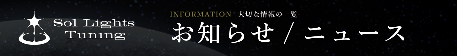 ソルライツ・チューニング協会 お知らせ/ニュース