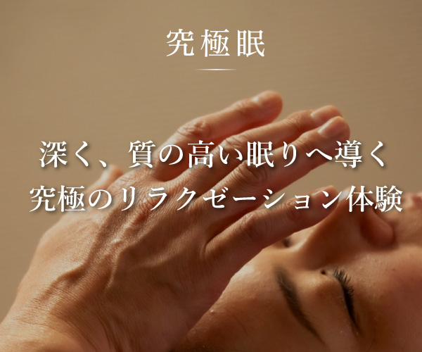 睡眠の質を高める、究極のリラクゼーション体験 究極眠(きわみん)