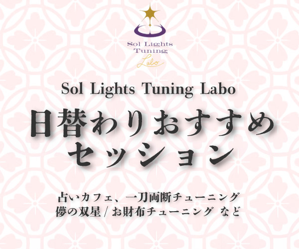 日ソルライツ・チューニングLabo 替わりおすすめセッション