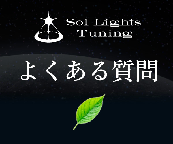 Sol Lights Association よくある質問