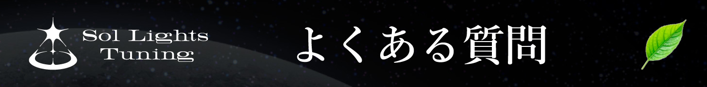Sol Lights Association よくある質問