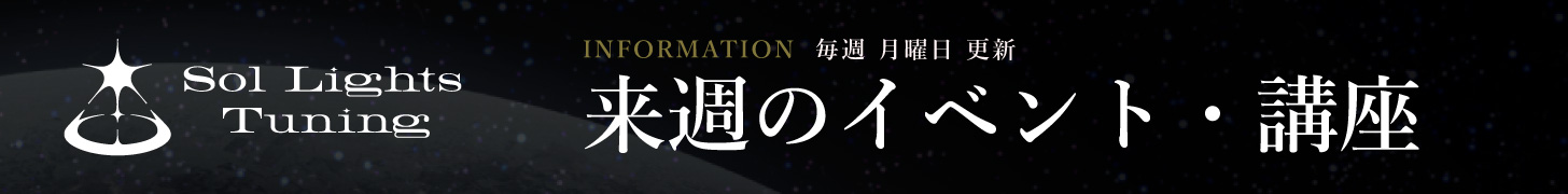 Sol Lights Association 来週のイベント・講座