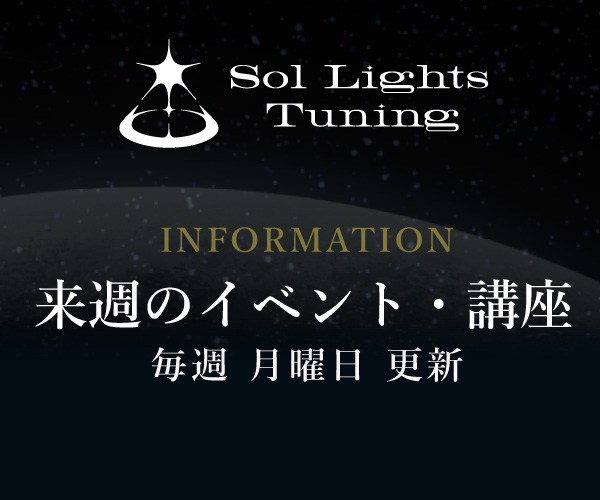 Sol Lights Association 来週のイベント・講座