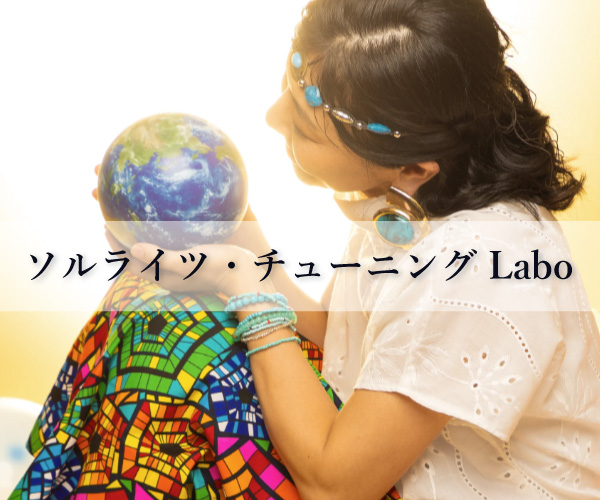 ソルライツ・チューニングLabo