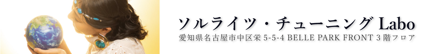 ソルライツ・チューニングLabo 愛知県名古屋市